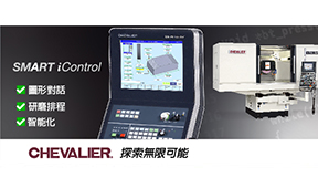 CHEVALIER,數控成型磨床的代名詞