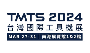 TMTS 2024年台灣國際工具機展